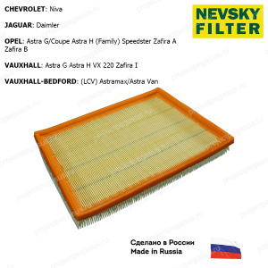 NF5037-NEVSKY FILTER-NF5037 НЕВСКИЙ ФИЛЬТР воздушный CHEVROLET Niva OPEL Astra G H Zafira-1