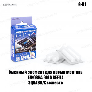 G-91-EIKOSHA-Запасной элемент для ароматизатора на кондиционер EIKOSHA Giga - SQUASH/Свежесть-1