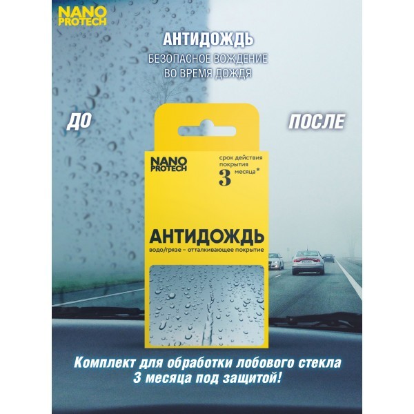NPAD0030-NANOPROTECH-Антидождь, комплект салфеток NANOPROTECH-3