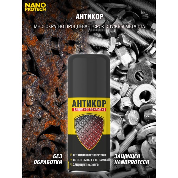 NPSA0002-NANOPROTECH-Антикор защита металла NANOPROTECH-4