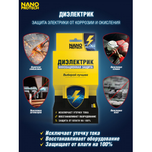 NPSI0003-NANOPROTECH-Диэлектрик для защиты электрооборудования NANOPROTECH-4