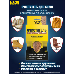 NPKK0032-NANOPROTECH-Очиститель кондиционер для кожи NANOPROTECH, 210 мл.-3
