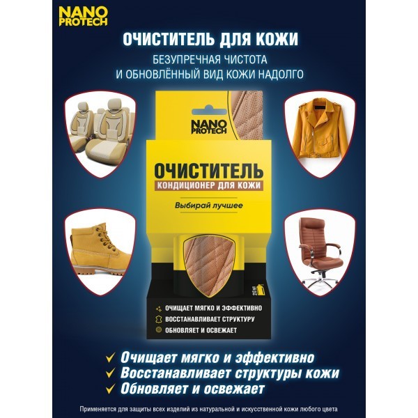 NPKK0032-NANOPROTECH-Очиститель кондиционер для кожи NANOPROTECH, 210 мл.-3