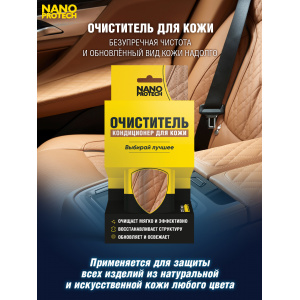 NPKK0032-NANOPROTECH-Очиститель кондиционер для кожи NANOPROTECH, 210 мл.-2