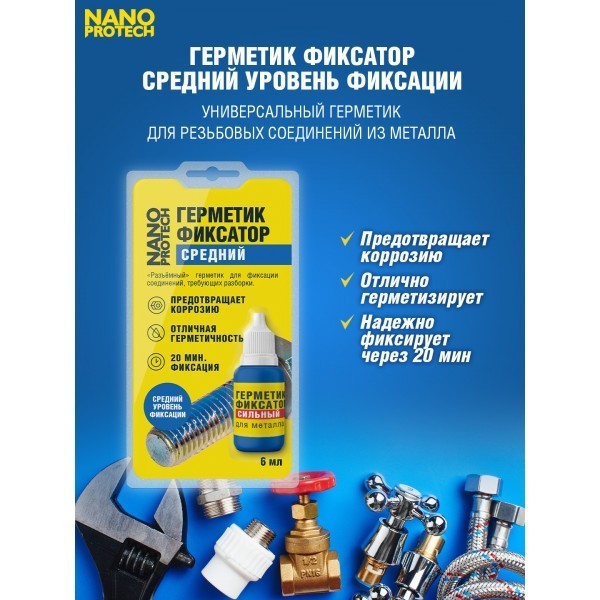 NPGFR0006-NANOPROTECH-Герметик - фиксатор средний NANOPROTECH, 6 мл.-2
