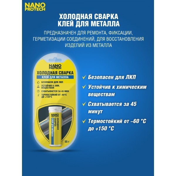 NPGSM0005-NANOPROTECH-Холодная сварка - Клей для металла NANOPROTECH, 55 г.-2