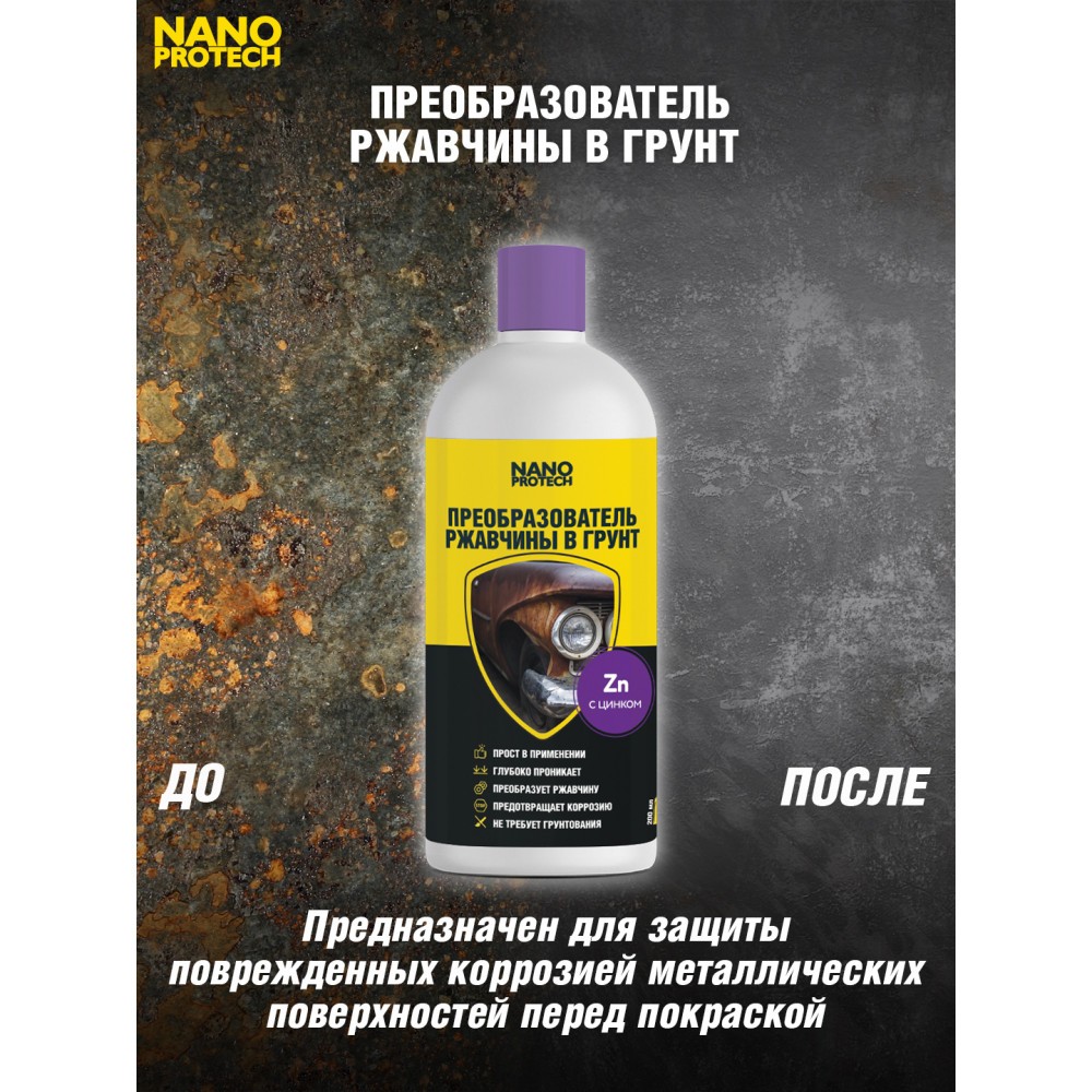 Преобразователь ржавчины в грунт NANOPROTECH, 200 мл. NPGPR0015