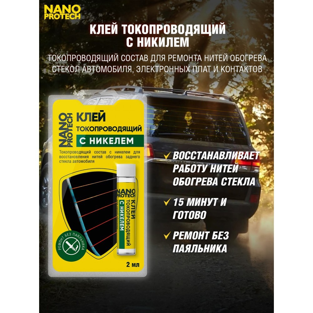 Клей токопроводящий для нитей обогрева (с никелем) NANOPROTECH, 2 мл.