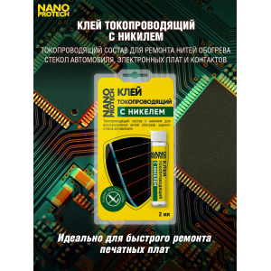 NPGKT0010-NANOPROTECH-Клей токопроводящий для нитей обогрева (с никелем) NANOPROTECH, 2 мл.-3