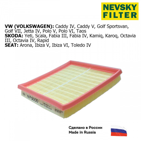 NF5000-NEVSKY FILTER-NF5000 НЕВСКИЙ ФИЛЬТР воздушный SKODA Fabia III Octavia III Rapid Yeti VW Caddy Golf Polo V SEAT-1