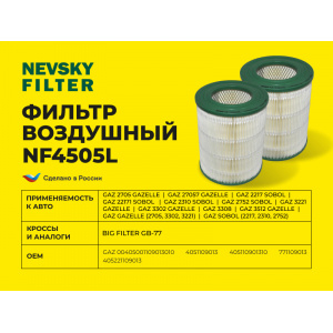 NF4505L-NEVSKY FILTER-NF4505L НЕВСКИЙ ФИЛЬТР воздушный ГАЗ 2217 Соболь 22171 2310 2705 ГАЗель 27057 2752 3221 32213-1