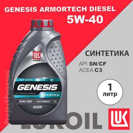 3150233-Lukoil-Масло моторное Лукойл GENESIS ARMORTECH DIESEL 5W-40, 1л-1