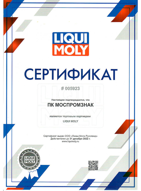 Сертификат дилера Liqui Moly