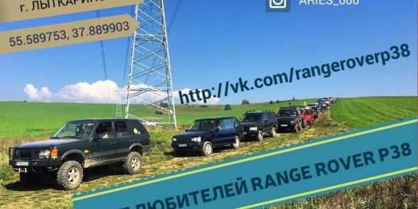Встреча Range Rover P38 Fest #1 2017 - Лыткарино